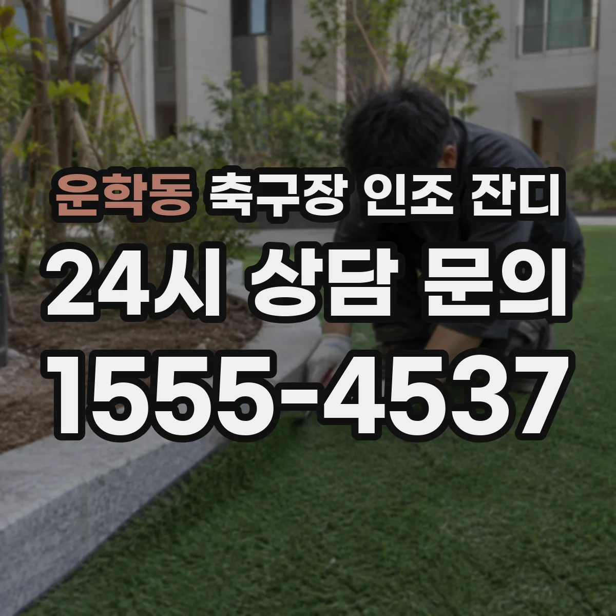 운학동 축구장 인조 잔디