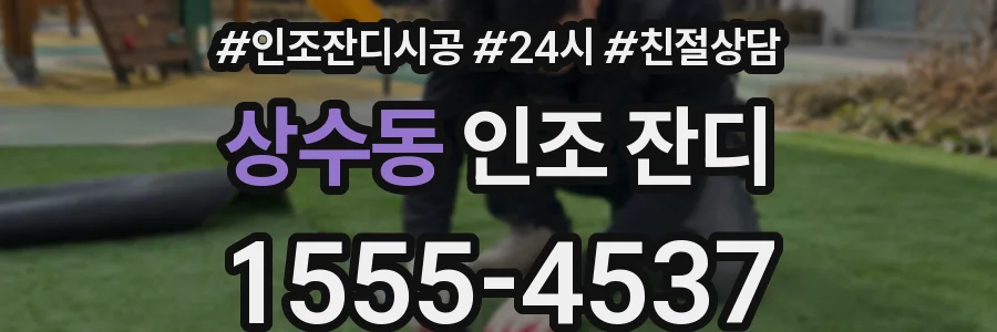 상수동 인조 잔디