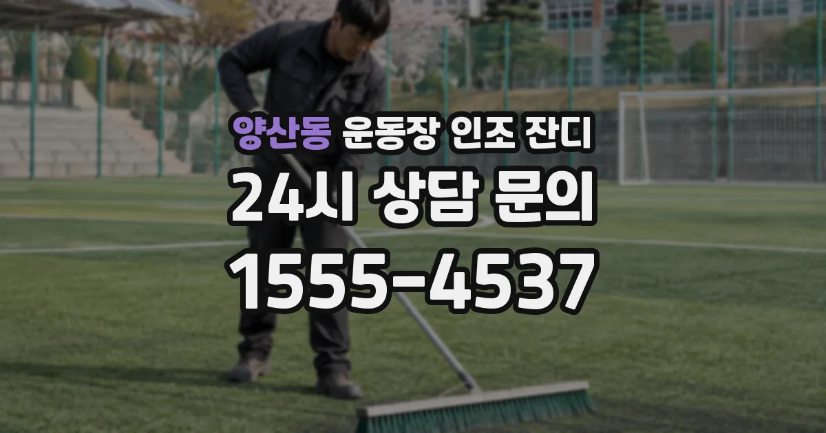 양산동 운동장 인조 잔디