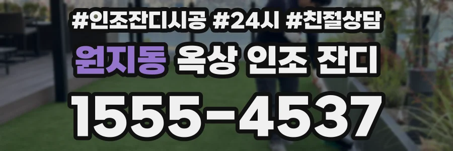 원지동 옥상 인조 잔디