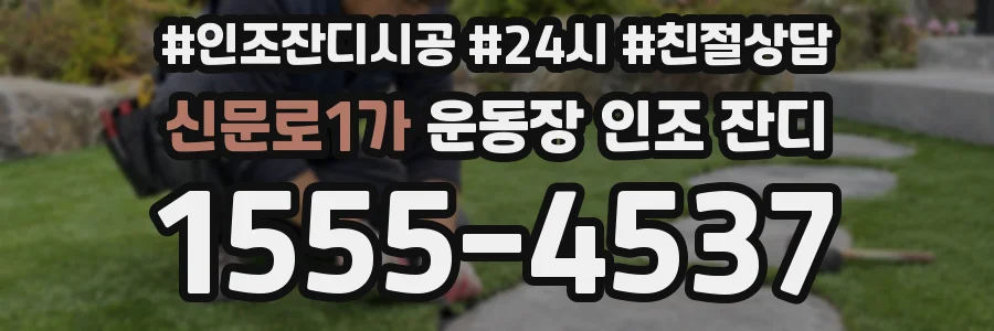 신문로1가 운동장 인조 잔디