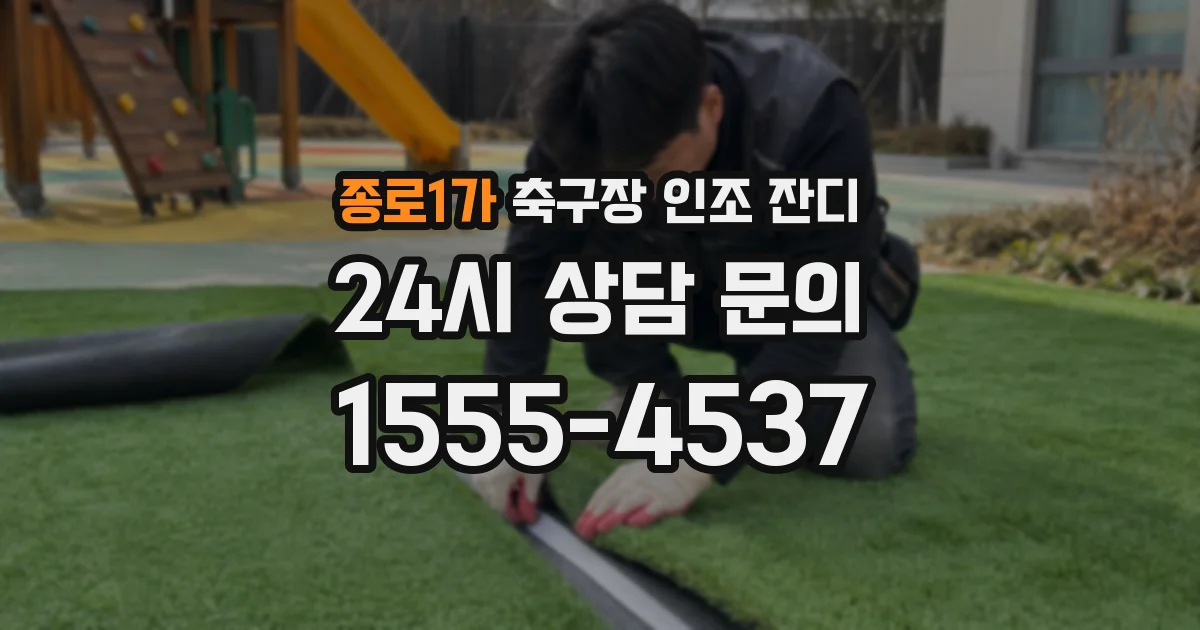 종로1가 축구장 인조 잔디