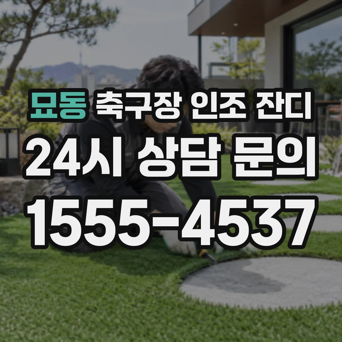 묘동 축구장 인조 잔디