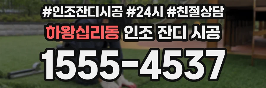 하왕십리동 인조 잔디 시공