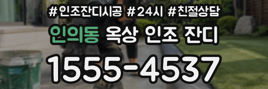 인의동 옥상 인조 잔디