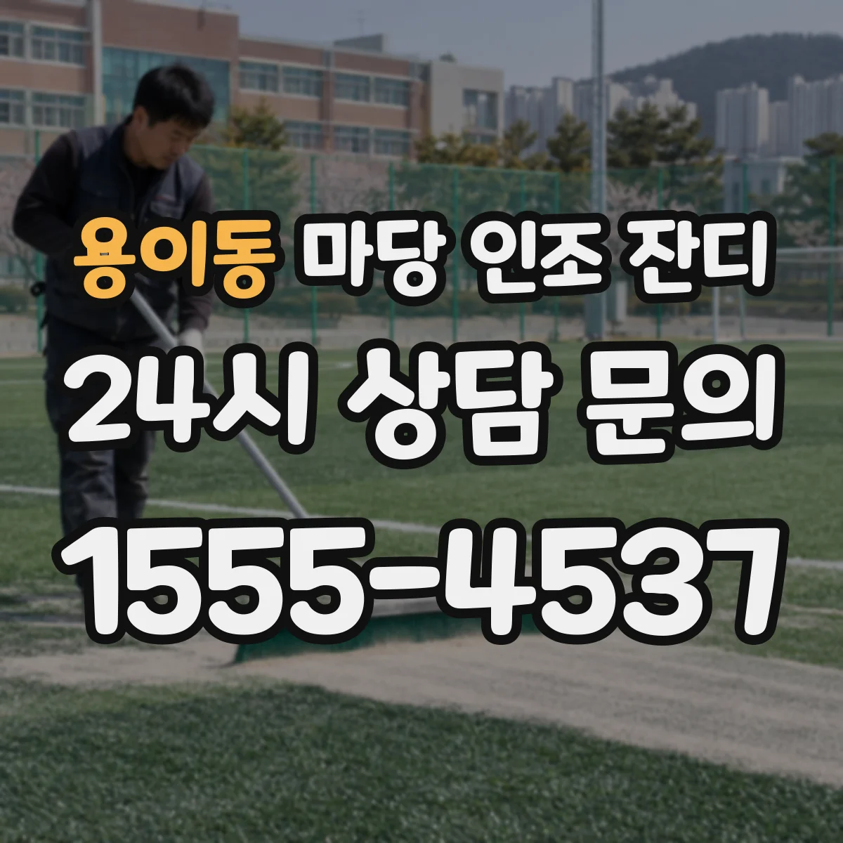 용이동 마당 인조 잔디