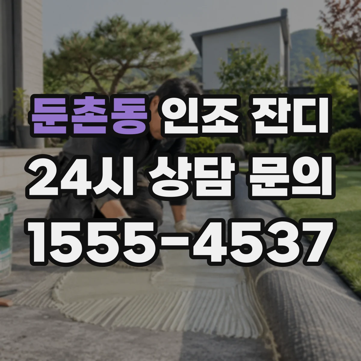 둔촌동 인조 잔디