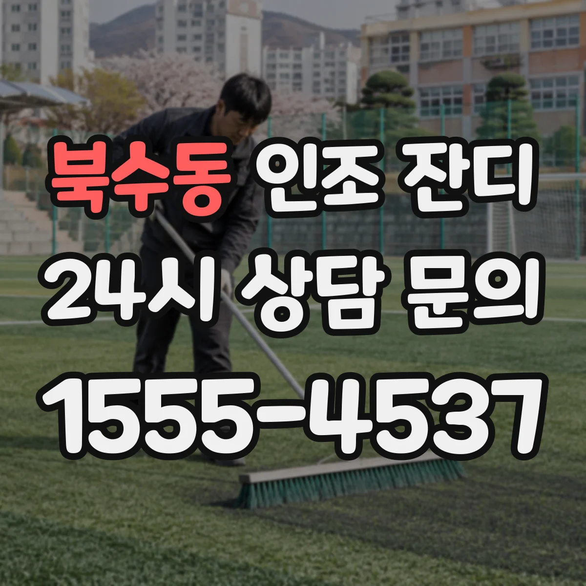 북수동 인조 잔디