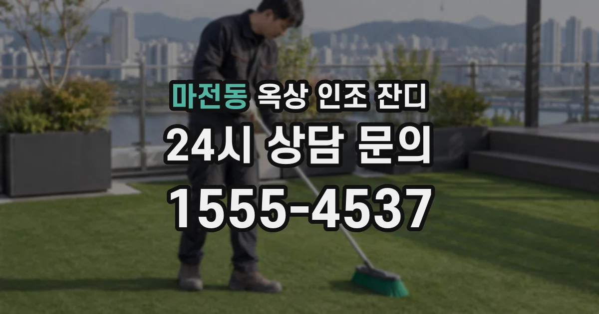 마전동 옥상 인조 잔디