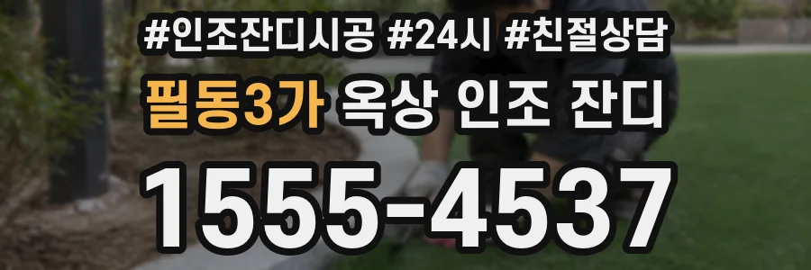 필동3가 옥상 인조 잔디