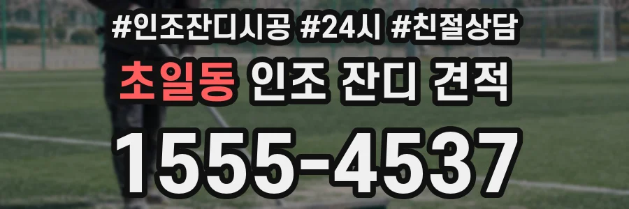 초일동 인조 잔디 견적