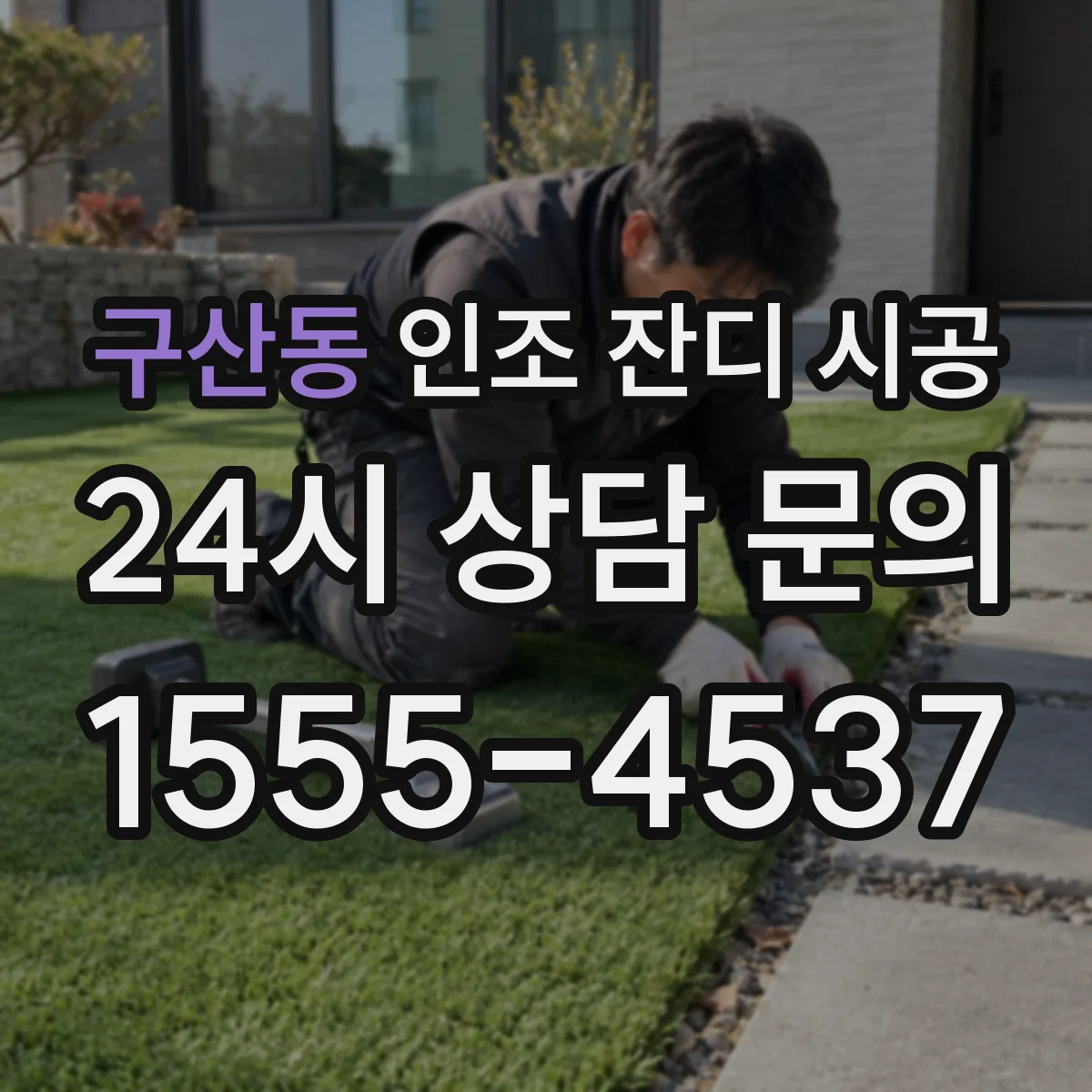 구산동 인조 잔디 시공