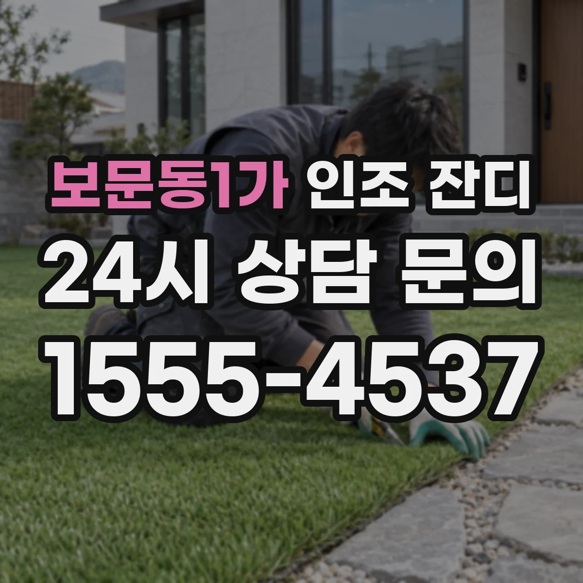 보문동1가 인조 잔디