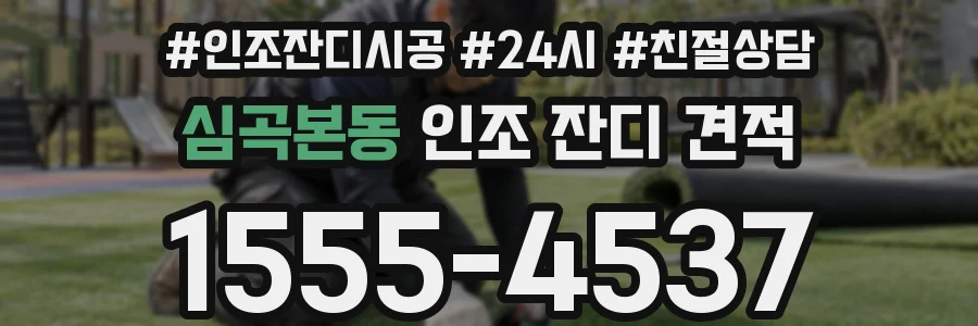 심곡본동 인조 잔디 견적