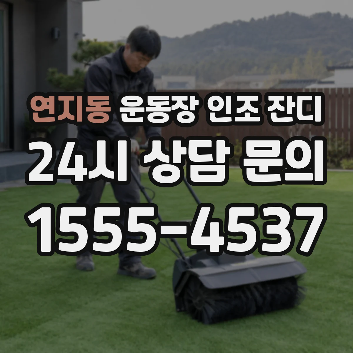 연지동 운동장 인조 잔디