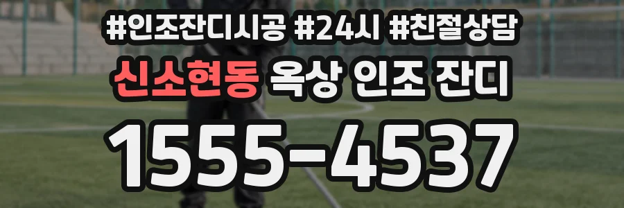 신소현동 옥상 인조 잔디