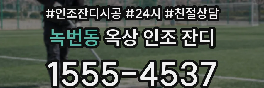 녹번동 옥상 인조 잔디