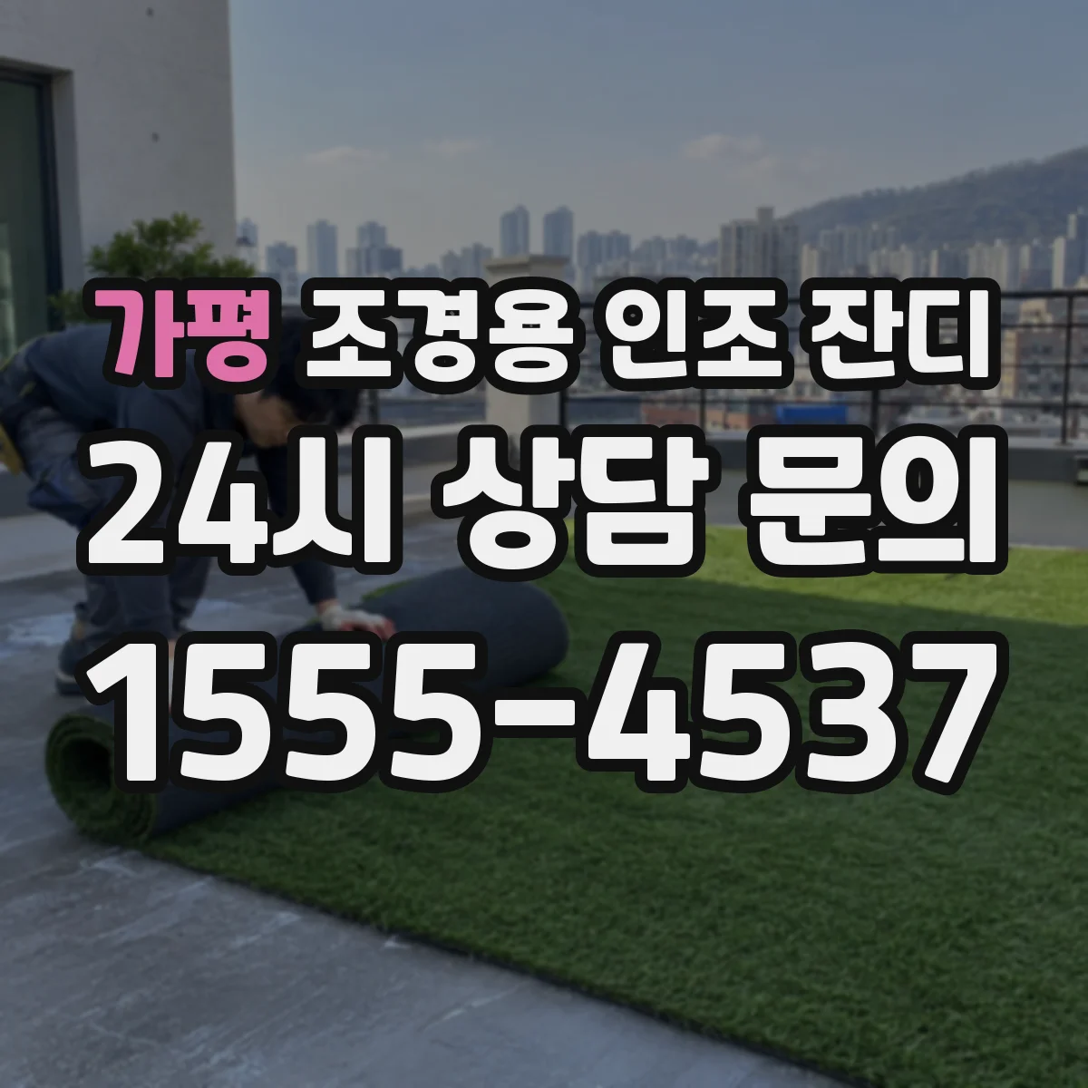 가평 조경용 인조 잔디