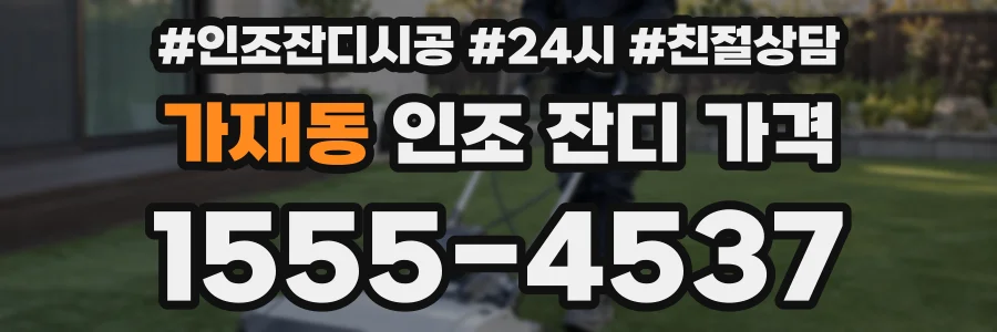 가재동 인조 잔디 가격