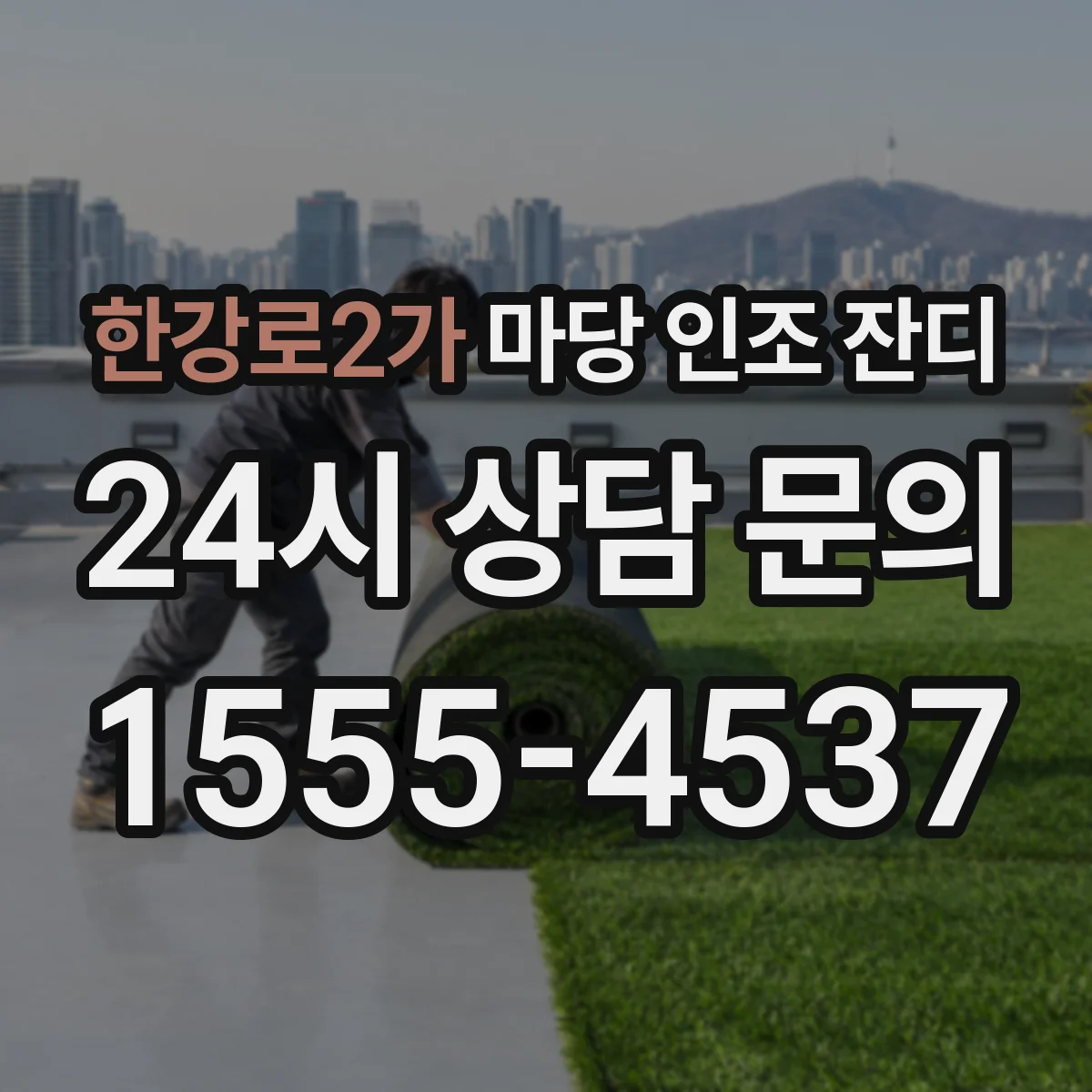 한강로2가 마당 인조 잔디