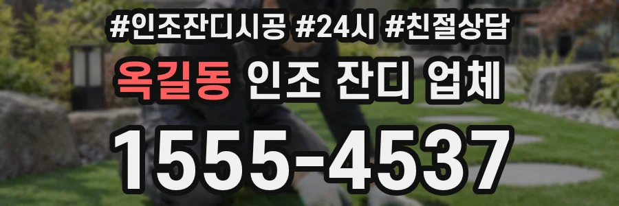 옥길동 인조 잔디 업체