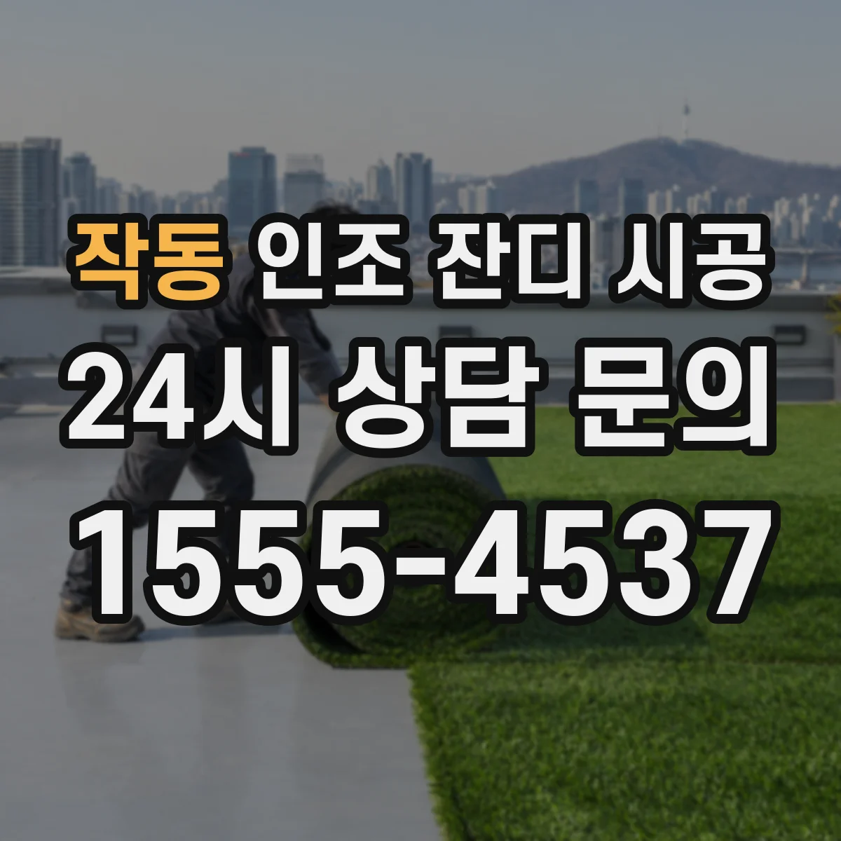 작동 인조 잔디 시공