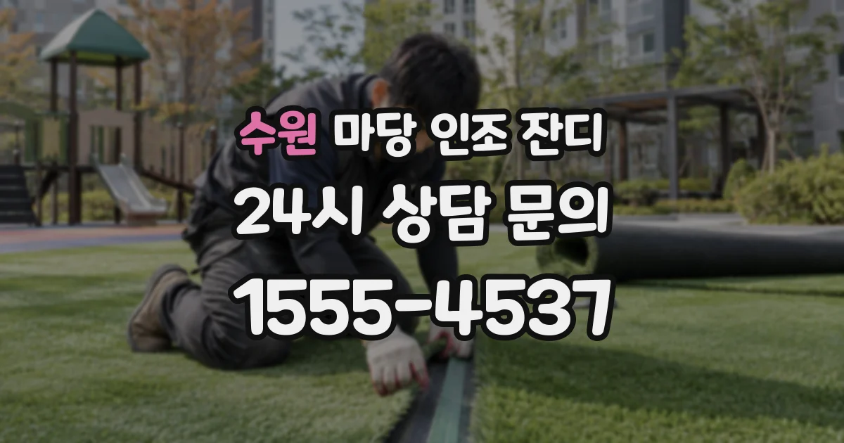 수원 마당 인조 잔디