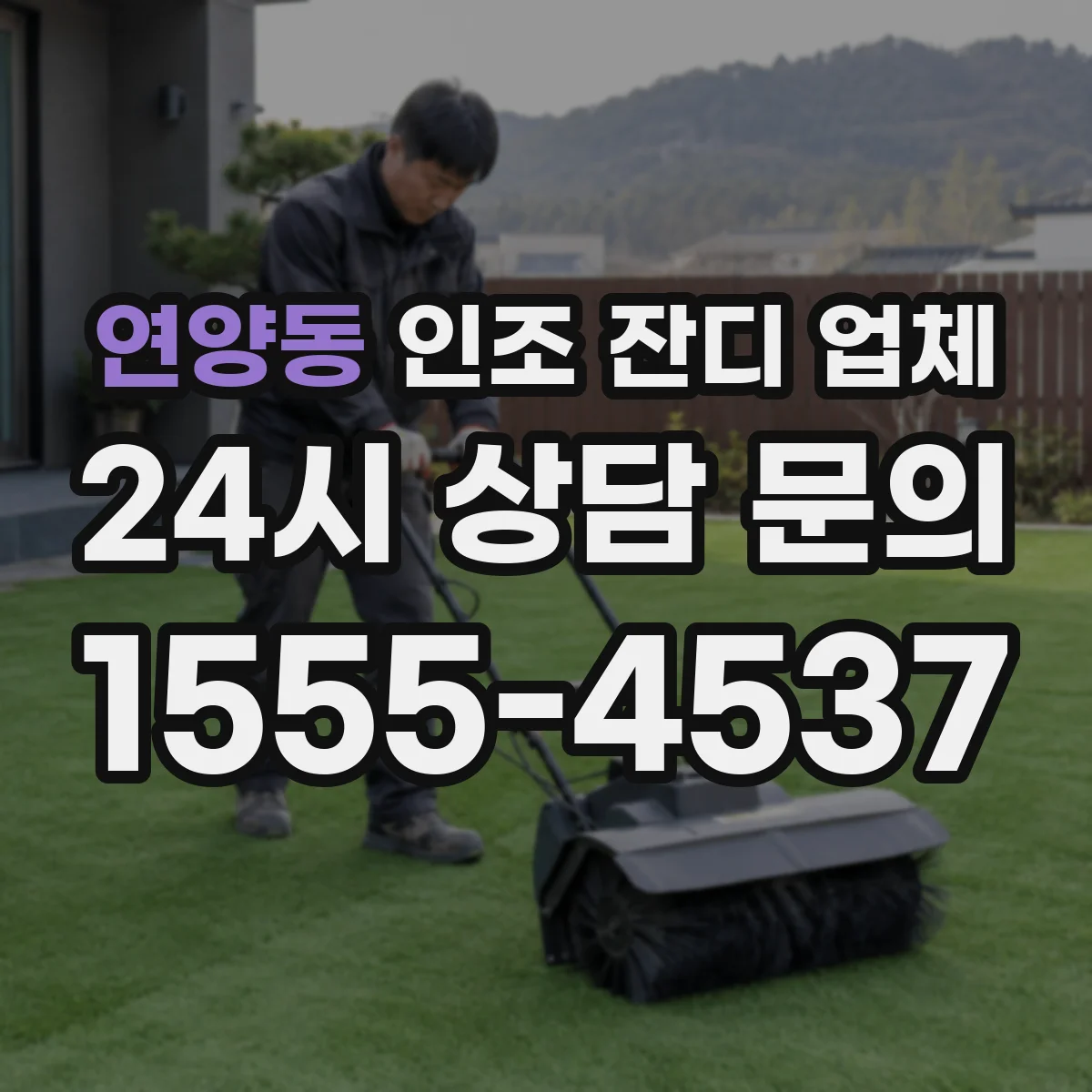 연양동 인조 잔디 업체