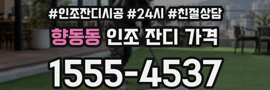 향동동 인조 잔디 가격