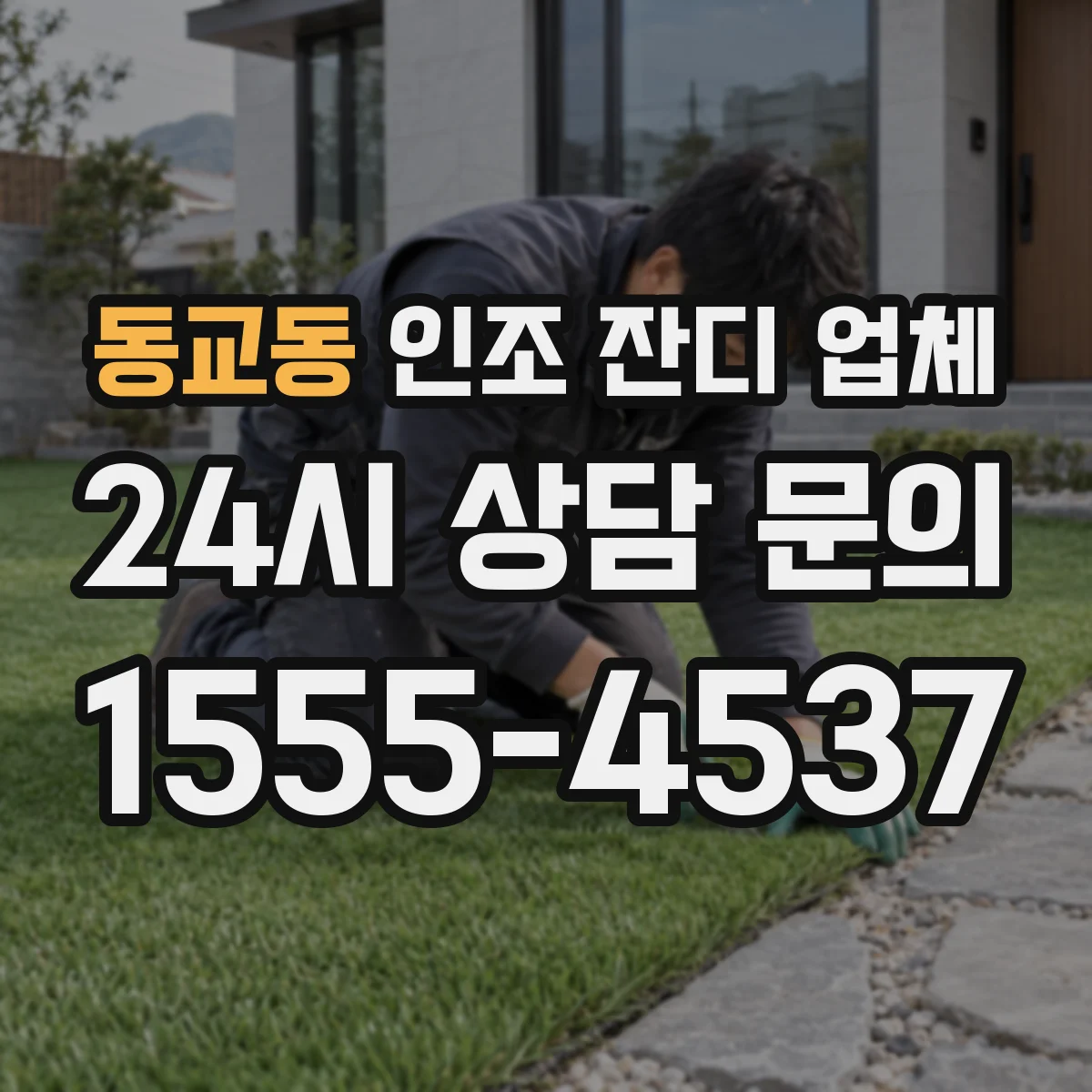 동교동 인조 잔디 업체