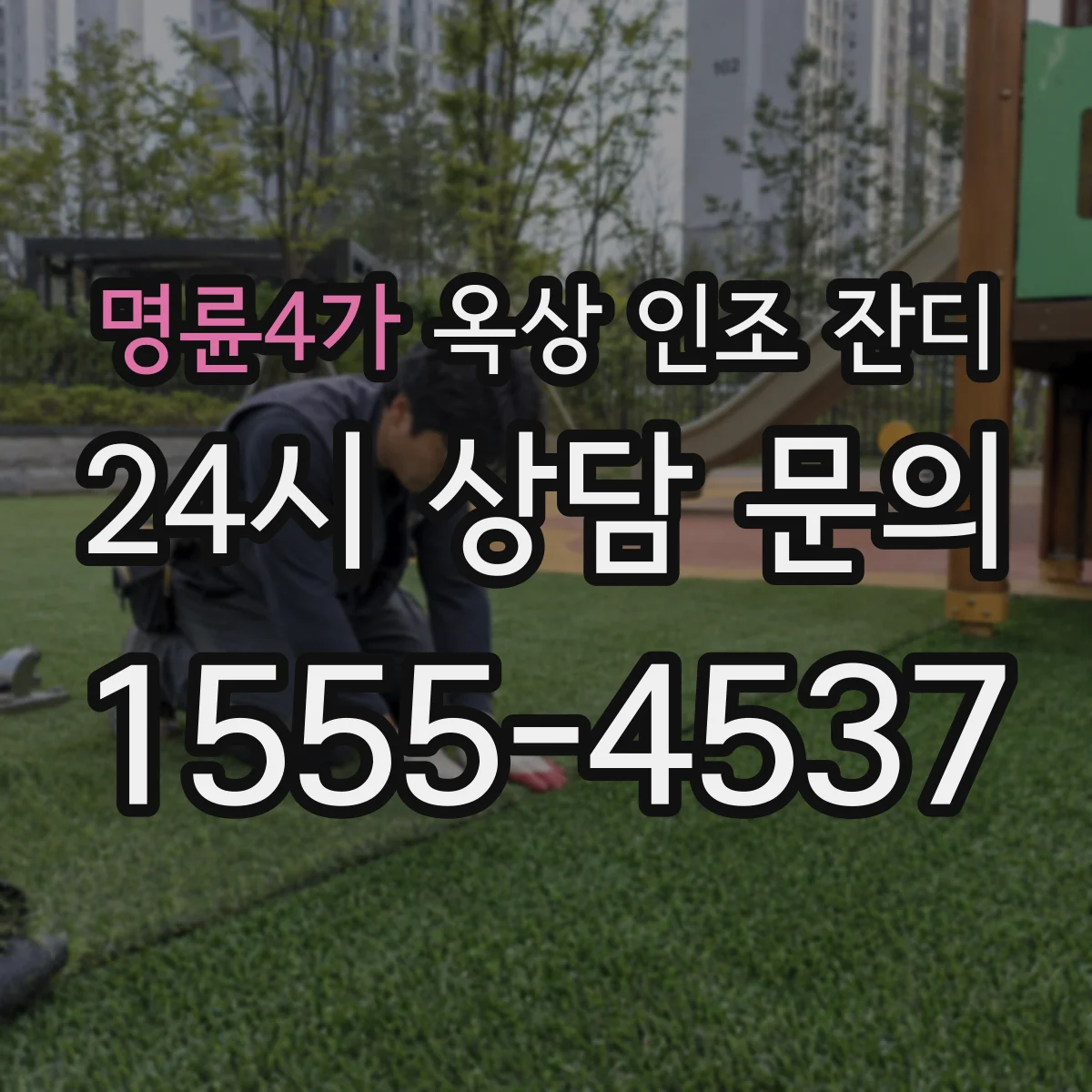 명륜4가 옥상 인조 잔디