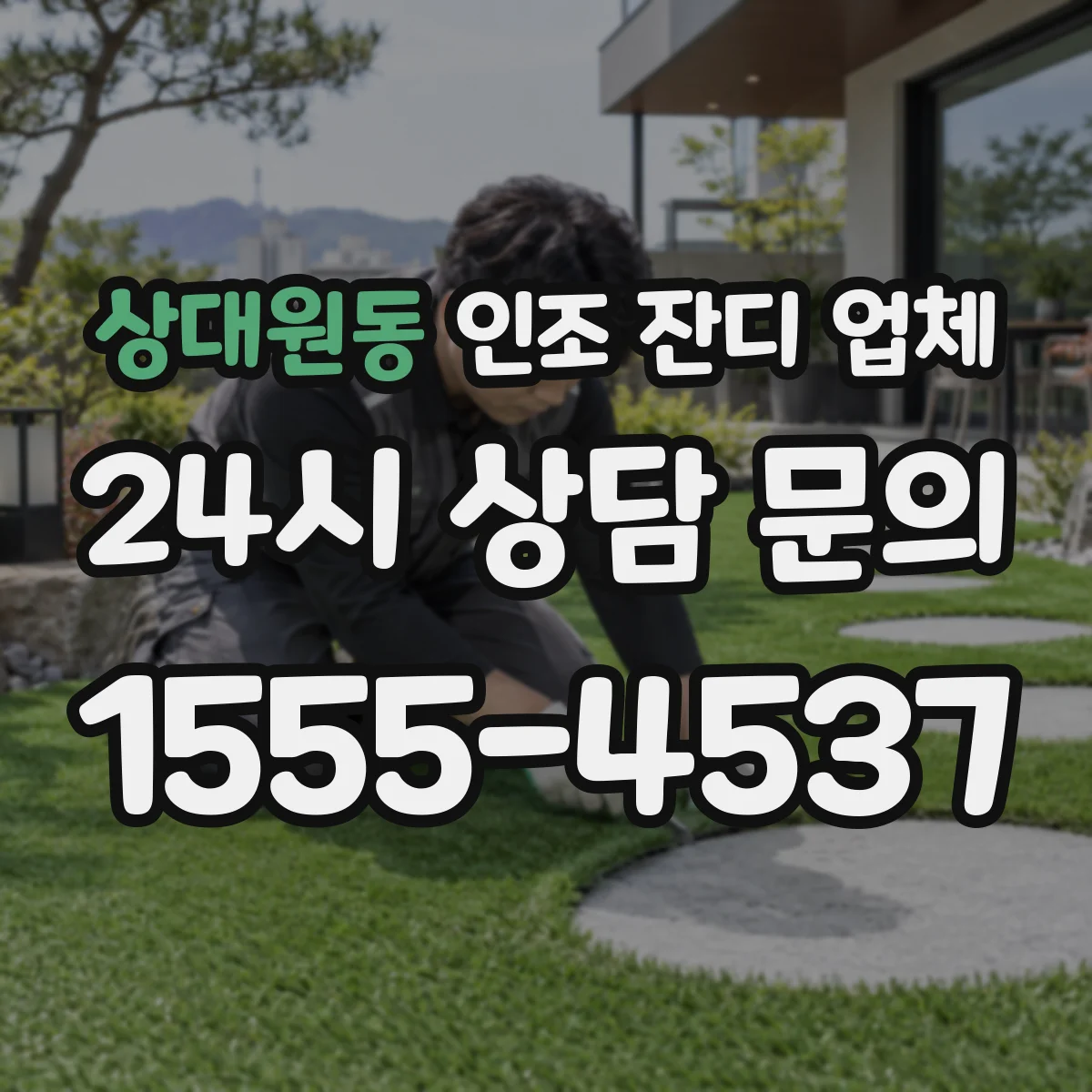 상대원동 인조 잔디 업체