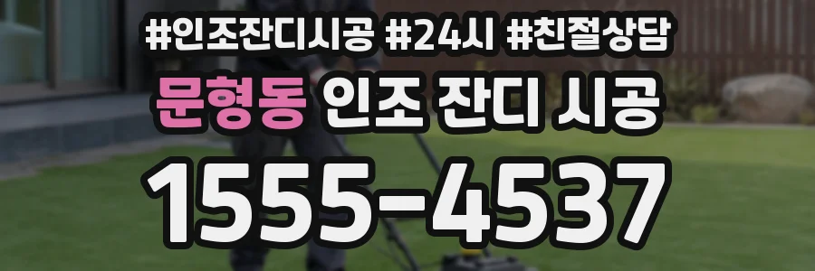 문형동 인조 잔디 시공