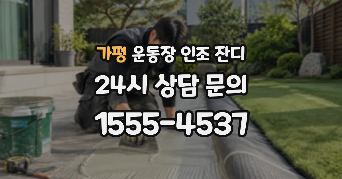 가평 운동장 인조 잔디