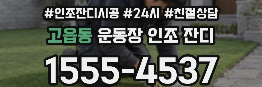 고읍동 운동장 인조 잔디
