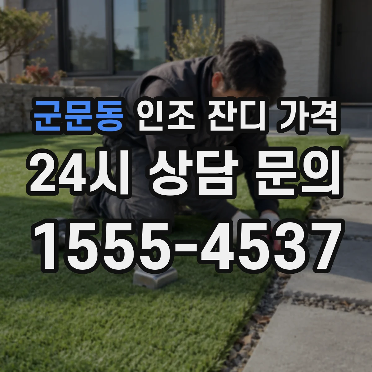 군문동 인조 잔디 가격