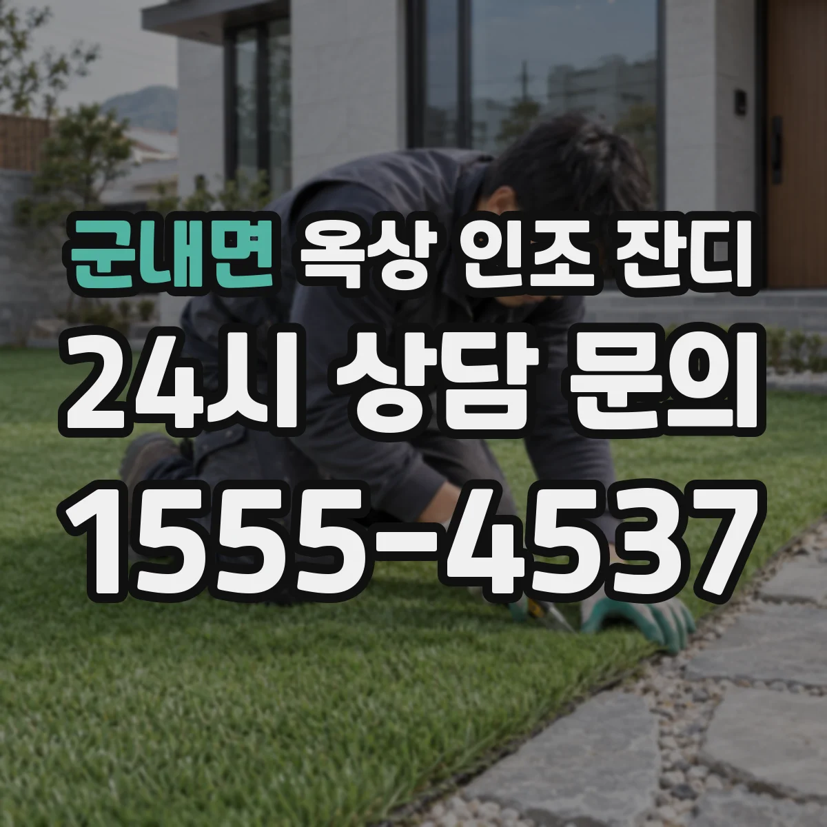 군내면 옥상 인조 잔디