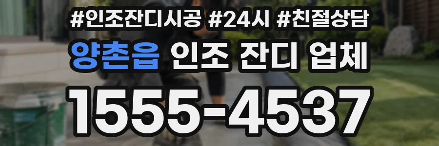 양촌읍 인조 잔디 업체
