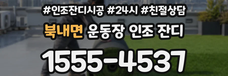 북내면 운동장 인조 잔디