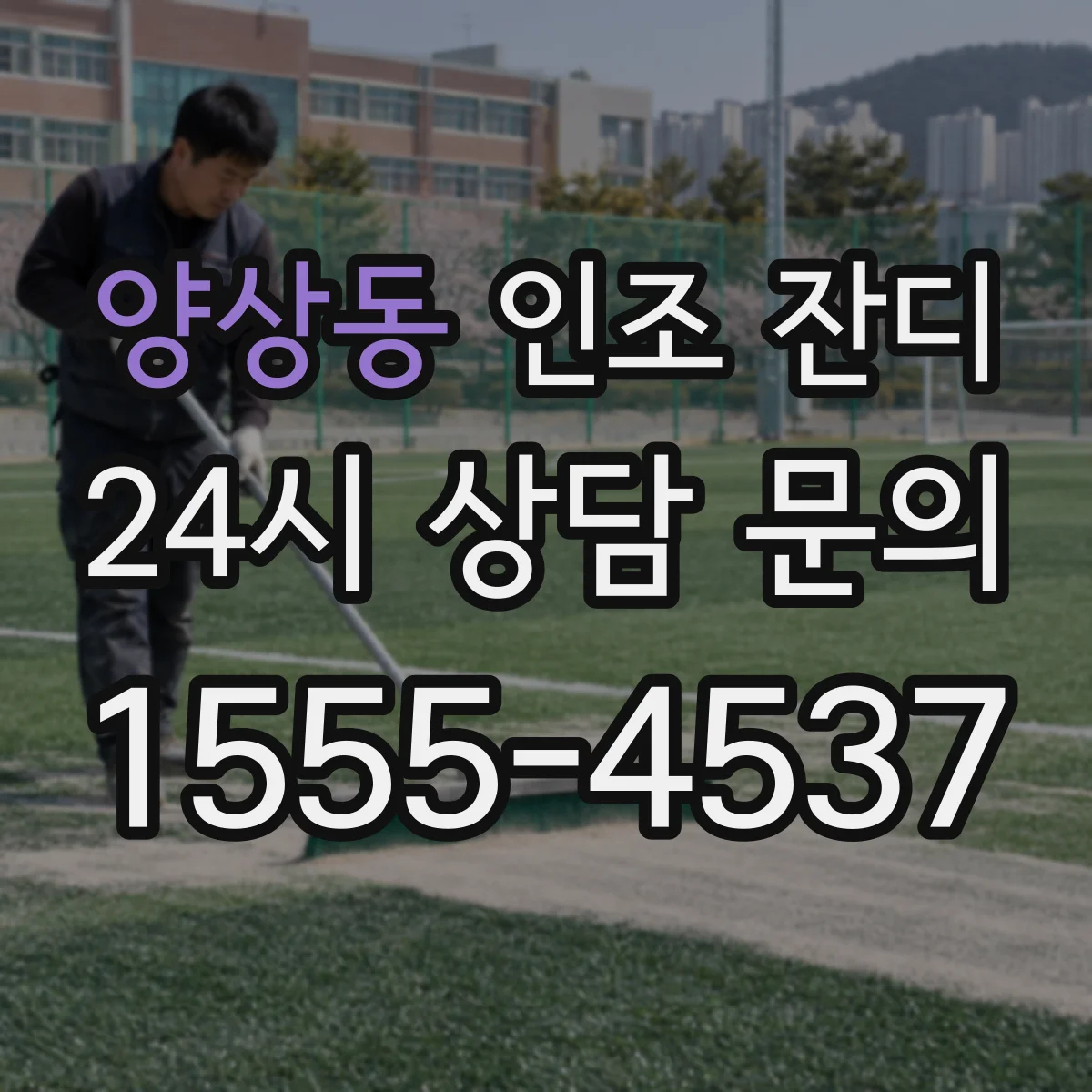 양상동 인조 잔디
