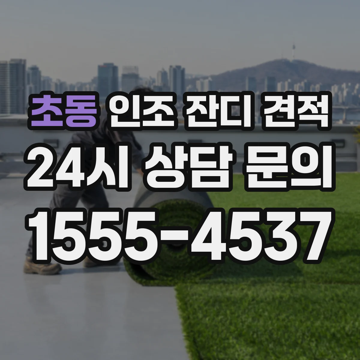 초동 인조 잔디 견적