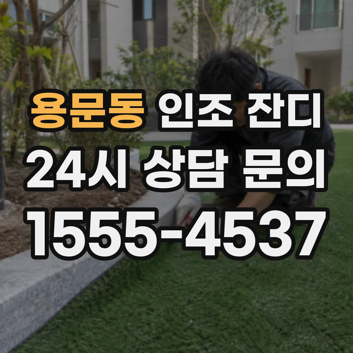 용문동 인조 잔디