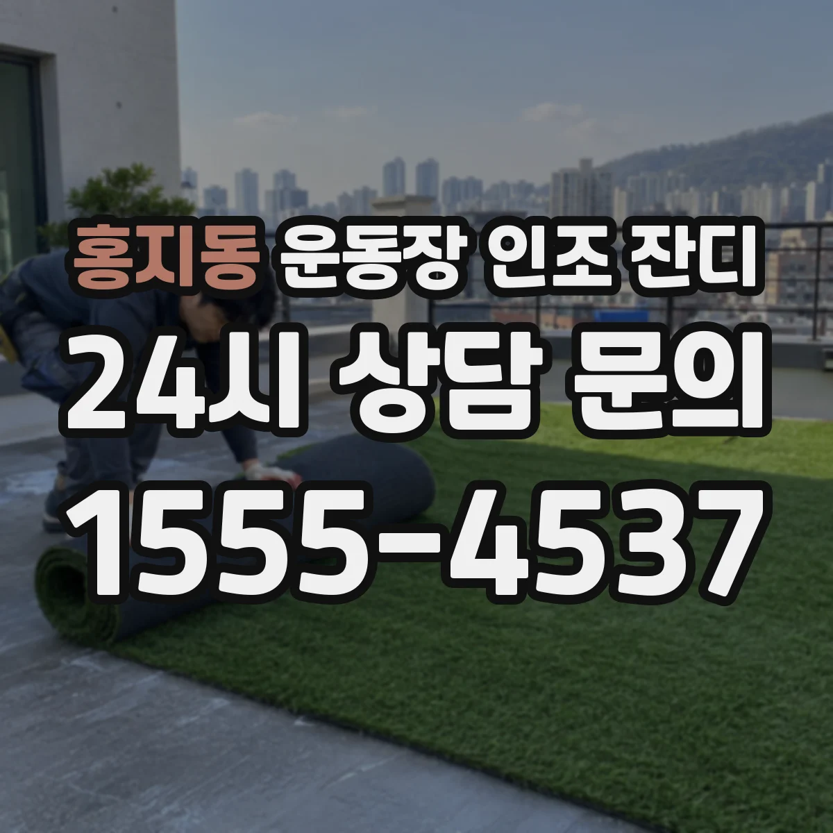 홍지동 운동장 인조 잔디