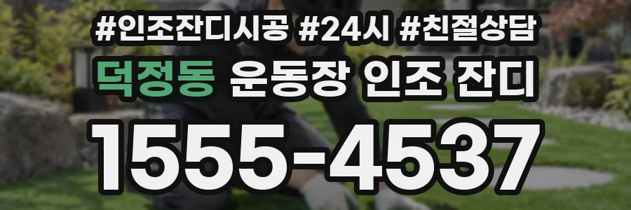 덕정동 운동장 인조 잔디