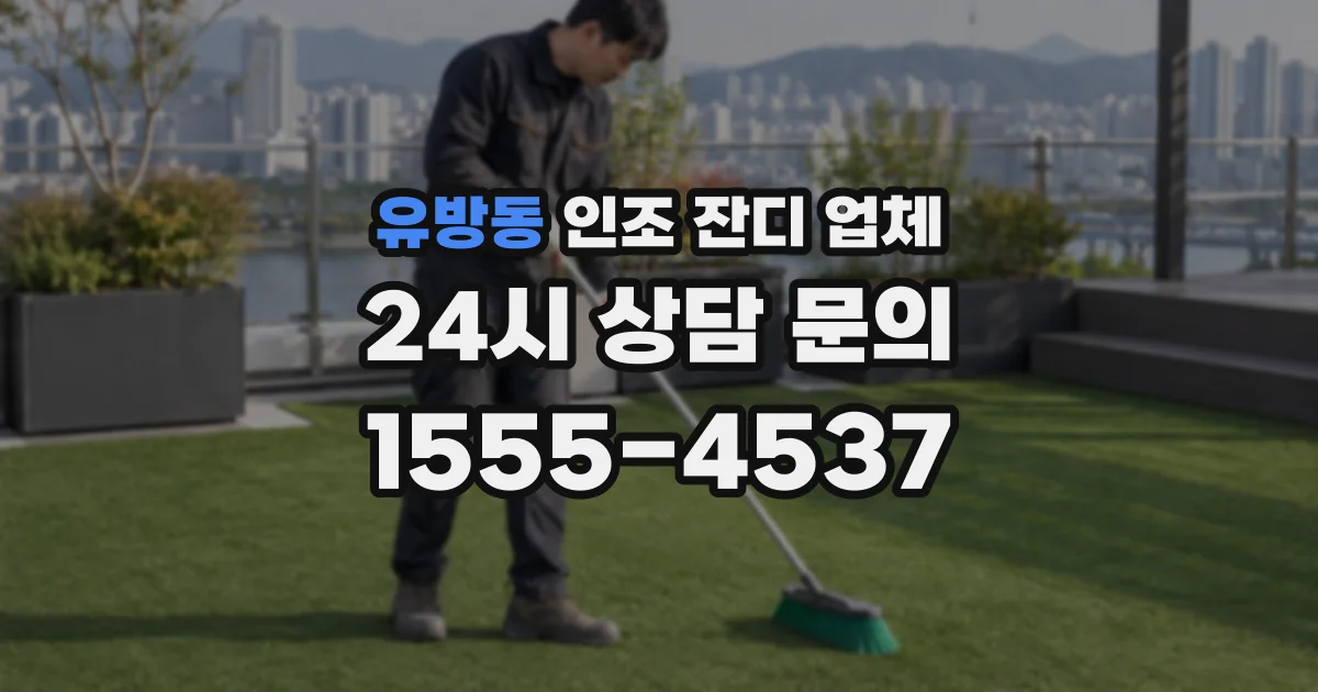 유방동 인조 잔디 업체