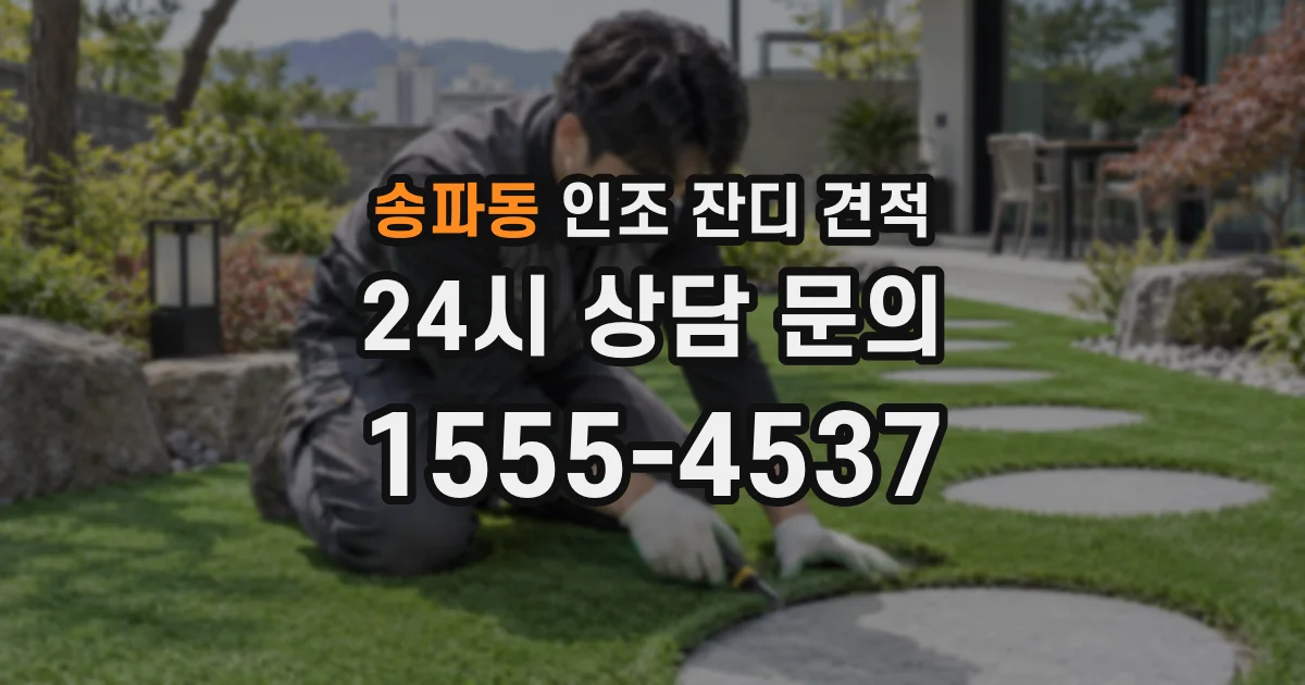 송파동 인조 잔디 견적