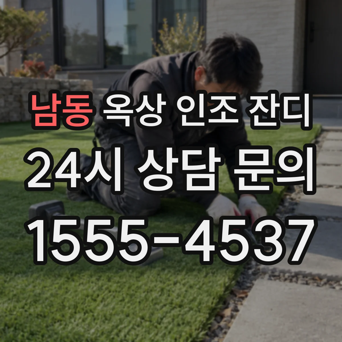 남동 옥상 인조 잔디