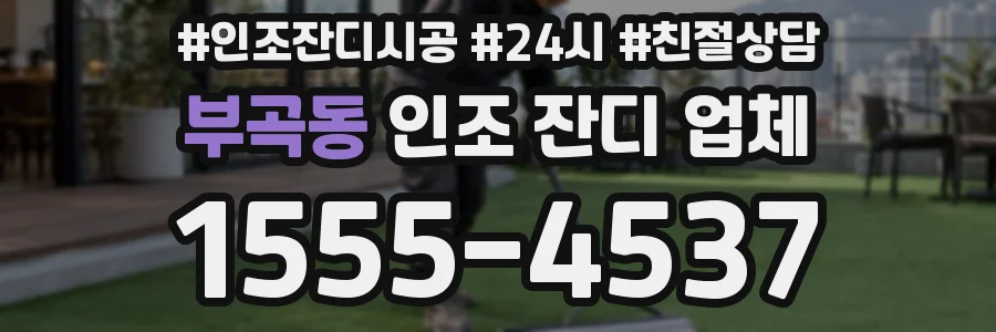 부곡동 인조 잔디 업체