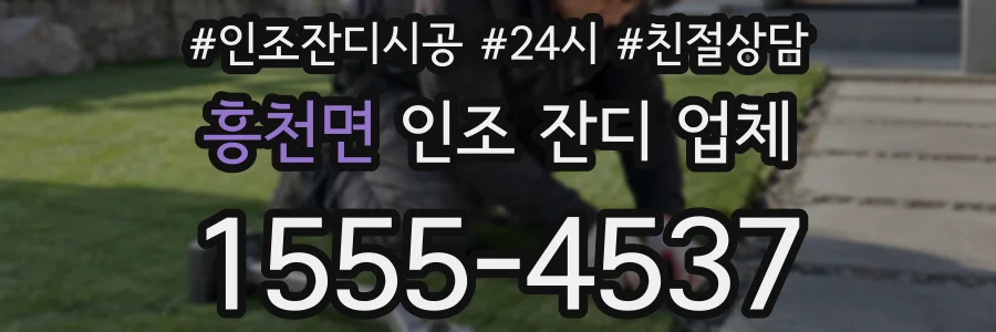 흥천면 인조 잔디 업체