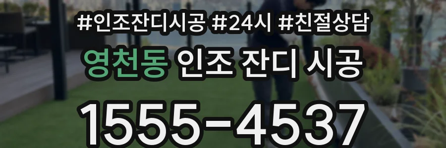 영천동 인조 잔디 시공